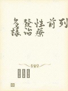 多发性前列腺怎样治疗