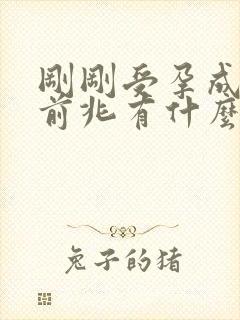 刚刚受孕成功的前兆有什么症状