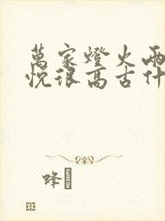 万家灯火两情相悦很高古什么歌