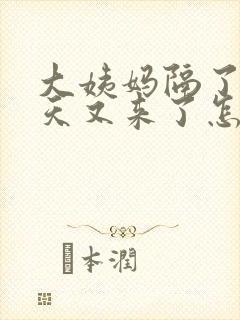 大姨妈隔了12天又来了怎么回事