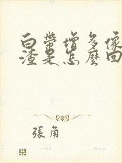 白带增多像豆腐渣是怎么回事