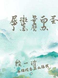 尿微量白蛋白高了怎么办