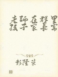 老师在群里表扬孩子家长需要回复吗