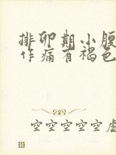 排卵期小腹隐隐作痛有褐色分泌物