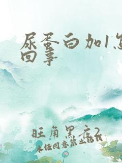 尿蛋白加1怎么回事