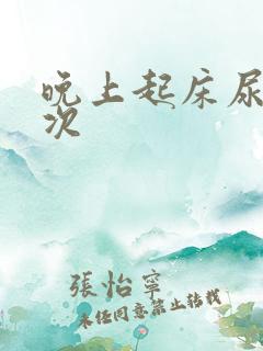 晚上起床尿三四次