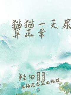 猫猫一天尿几次算正常