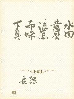 下面流黄水有腥臭味怎么回事