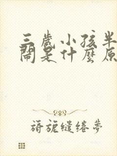 三岁小孩半夜哭闹是什么原因引起的