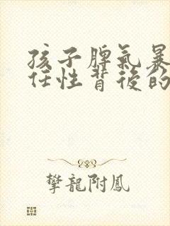 孩子脾气暴躁或任性背后的原因