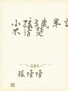 小孩3岁半说话不清楚