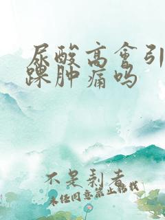 尿酸高会引起脚踝肿痛吗