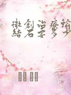 微创治疗输尿管结石要多少钱