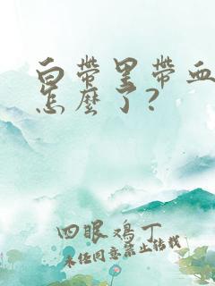 白带里带血丝是怎么了?