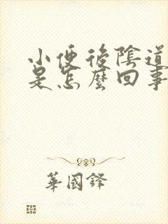 小便后阴道有血是怎么回事