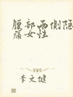 腹部两侧隐隐作痛女性