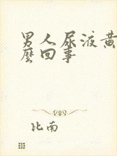 男人尿液黄色怎么回事