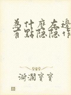 为什么左边腹部有点隐隐作痛