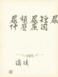 尿频尿短尿黄是什么原因