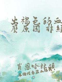 出褐色的血是什么原因 非经期