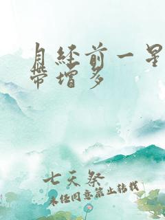 月经前一星期白带增多