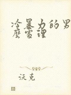 冷暴力的男人怎么处理