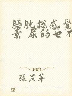 膀胱总感觉有尿意 尿的也不多