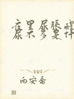 夜里尿胀醒实际尿不多是什么问题