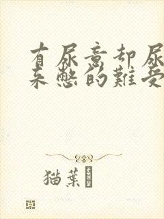 有尿意却尿不出来憋的难受