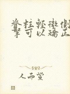 脊柱轻微侧弯推拿可以矫正么