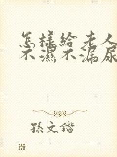 怎样给老人穿尿不湿不漏尿视频