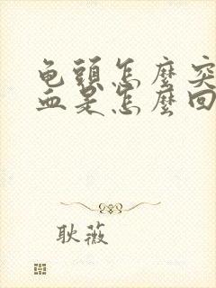 龟头怎么突然出血是怎么回事