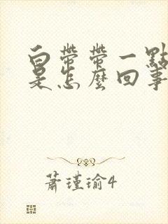 白带带一点血丝是怎么回事