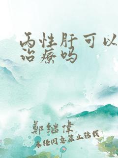 丙性肝可以免费治疗吗