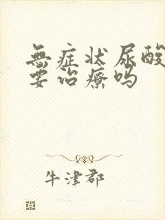 无症状尿酸高需要治疗吗