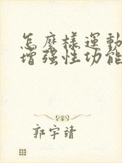 怎么样运动可以增强性功能