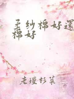 柔纱棉好还是纯棉好