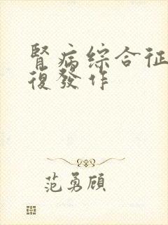 肾病综合征会反复发作