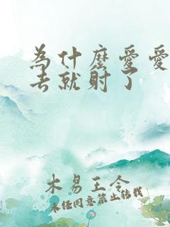 为什么爱爱一进去就射了