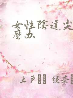 女性阴道尖湿怎么办