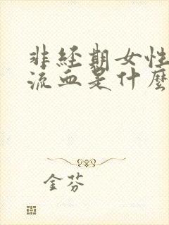 非经期女性阴道流血是什么原因