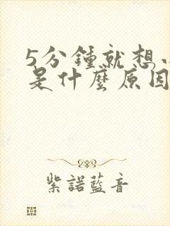 5分钟就想小便是什么原因