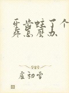 牙齿蛀了个洞很疼怎么办