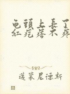 龟头上长了个小红疙瘩不疼不痒