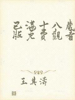 已满十八岁高清版免费观看电视剧在