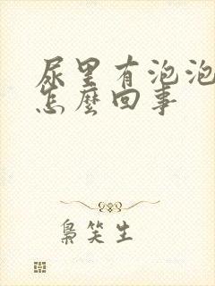 尿里有泡泡沫是怎么回事