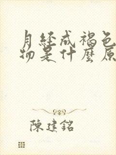 月经成褐色分泌物是什么原因