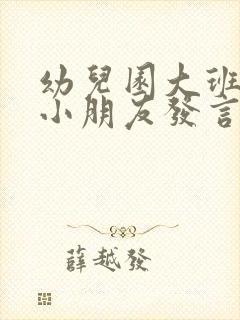 幼儿园大班毕业小朋友发言稿简短