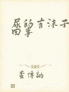 尿的有沫子怎么回事