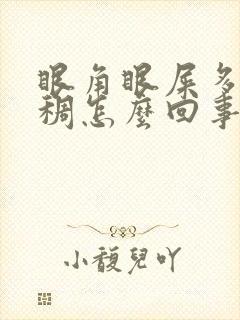 眼角眼屎多黄粘稠怎么回事